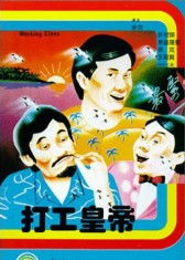  打工皇帝全短剧全集资讯剧情 --第1张