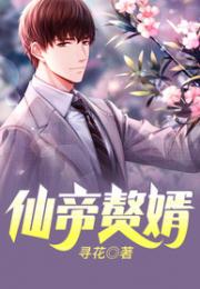 仙帝归来当赘婿短剧全集资讯，仙帝归来当赘婿电视剧百科--第1张