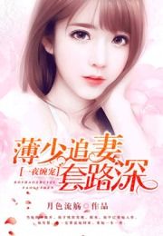 薄总小说，薄总的拼婚娇妻有点野短剧全集资讯剧情公开--第1张