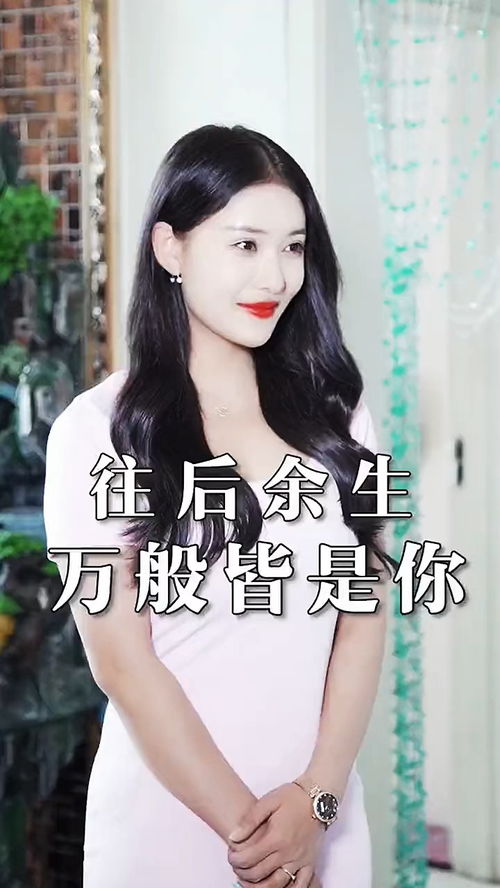 往后余生，万般皆你，无你无欢--第1张