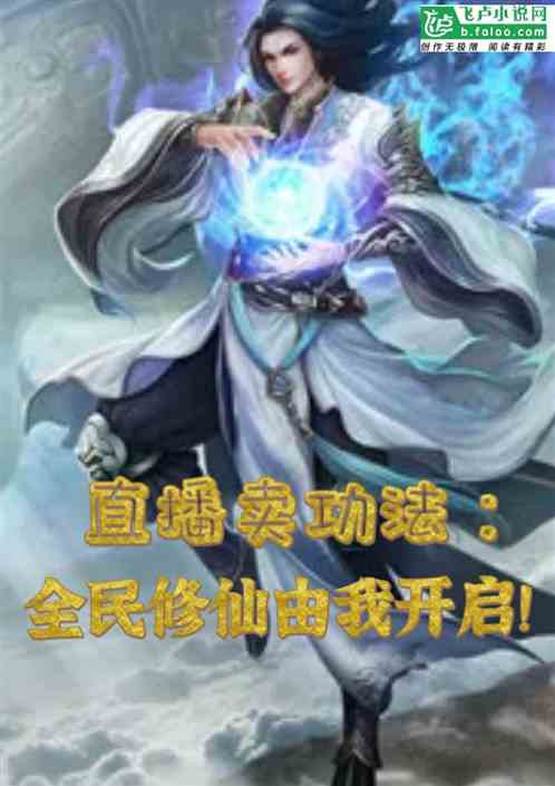 都市修仙传 修仙十年我下山短剧全集资讯，都市修仙传小说剧情介绍--第1张
