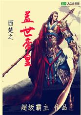 盖世炎帝短剧全集资讯，一部引人入胜的剧情短剧--第1张