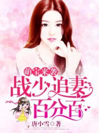 《萌宝来袭,总裁爹地太难缠》 萌宝来袭总裁妈咪太难追短剧全集资讯剧情 --第1张
