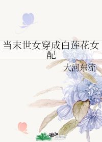 末世欧皇格格党，与仇人同居的日子--第1张