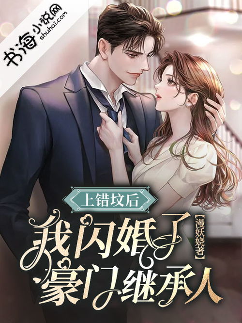  分手当天豪门继承人拉着我领证——分手当天我闪婚了亿万富豪 --第1张