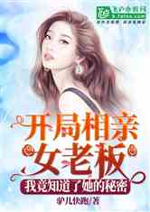 相亲失败万倍补偿的小说 相亲失败我闪婚了个千亿霸总短剧全集资讯剧情 --第1张