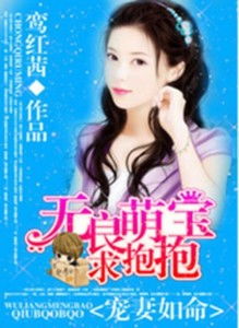 萌宝来袭爹地宠妻太霸道免费阅读 萌宝来袭爹地追妻超给力短剧全集资讯剧情 --第1张