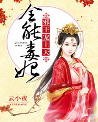 权宠毒妃钟熙短剧全集资讯，剧情+全文免费阅读--第1张