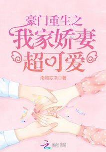 娇妻归来萌宝马甲藏不住了短剧全集资讯剧情 娇妻重生,老公萌宝超团宠 --第1张