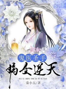 旷世医仙，医圣传奇--第1张
