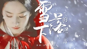 雪落下的声音完整版，冬日的诗与远方--第1张