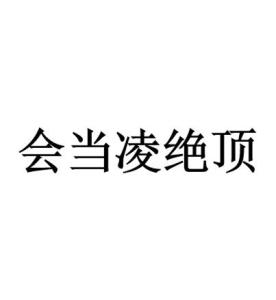 会当凌绝顶——出自杜甫诗作望岳--第1张
