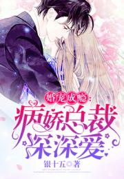 病娇总裁黑莲花短剧全集，黑莲花夫人腹黑总裁免费阅读--第1张
