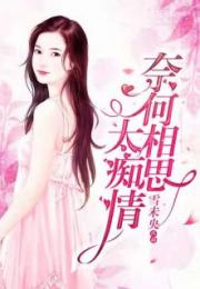 奈何霸总求收养短剧全集资讯剧情 奈何总裁要宠我小说免费阅读全文 --第1张
