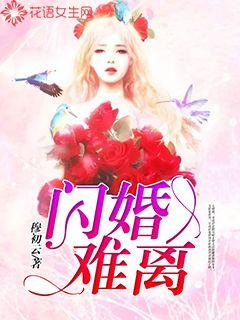 闪婚难离，总裁老公别太坏--第1张