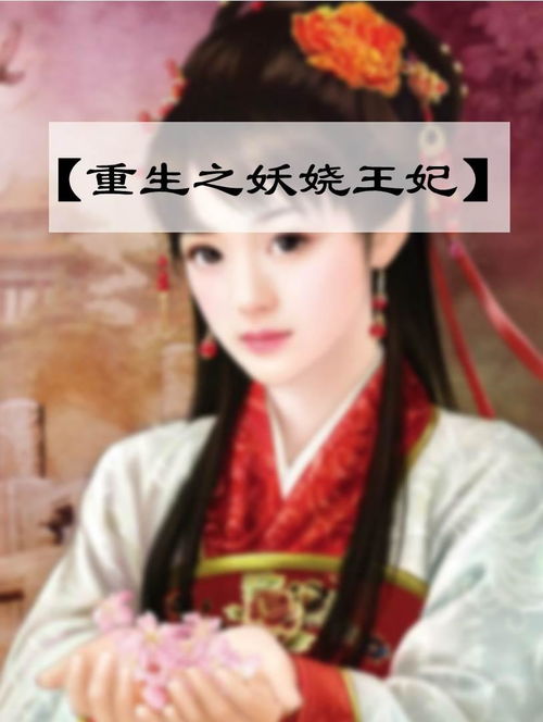重生后王妃再也不逃了，重生后的爱情与复仇之路--第1张