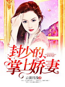 掌中之物宋翡 掌中之物宋总娶娇妻可知错短剧全集资讯剧情 --第1张