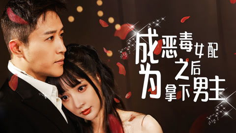 恶毒女配拿下男主，全集剧情抢先看--第1张
