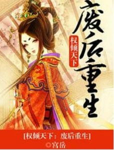 重生之医妃权倾天下，全集剧情+免费阅读--第1张