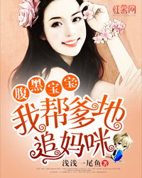 腹黑宝宝，笑出腹肌的短剧全集资讯--第1张