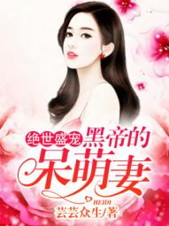 @rycxlu:《 绝世盛宠 黑帝的呆萌妻》 绝世盛宠黑帝的呆萌妻短剧全集资讯剧情 --第1张