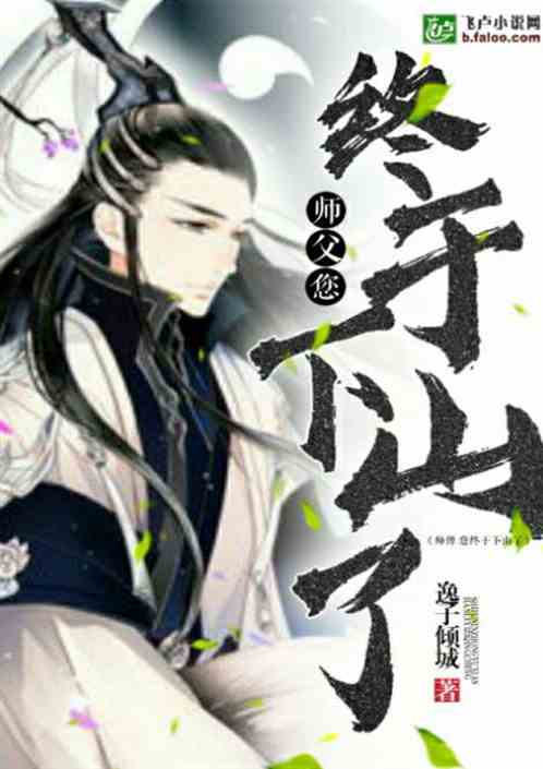 徒儿下山祸害你老婆去吧全集剧情简介--第1张