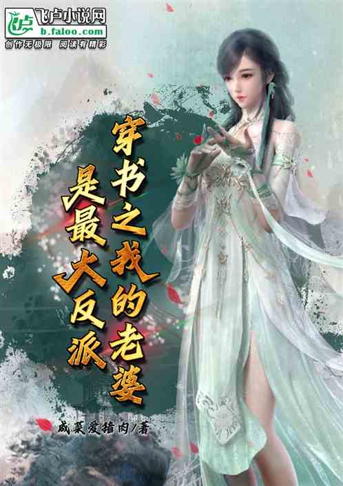拯救反派，穿书古言短剧全集剧情推荐--第1张