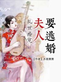 乱世婚宠，夫人要逃婚--第1张