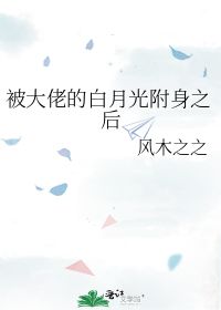 我是大佬的白月光小说全文免费阅读 我是大佬的坚强白月光短剧全集资讯剧情 --第1张