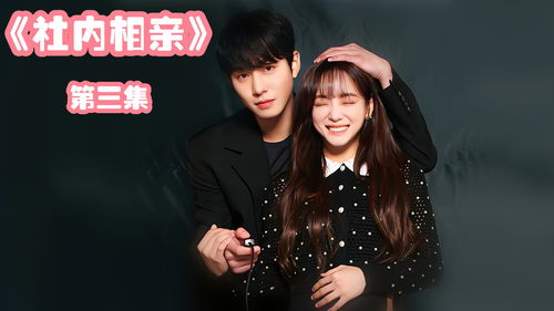 韩剧替闺蜜相亲总裁赖上我短剧全集资讯剧情简介--第1张