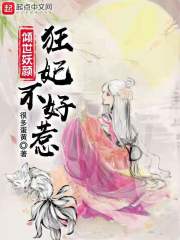 倾世狂妃不好惹短剧全集资讯，倾世狂妃小说剧情--第1张