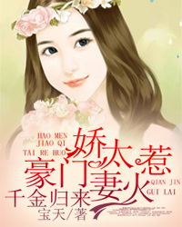 娇妻逆袭之千金归来短剧全集资讯剧情 娇妻归来,总裁穷追不舍在线阅读 --第1张