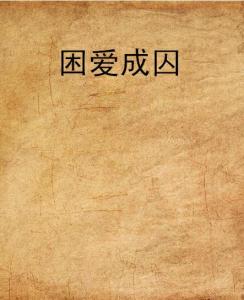 困爱成囚短剧全集资讯剧情 困爱成囚小说全文阅读 --第1张