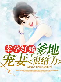 幸孕宠妻战爷晚安短剧全集资讯，更新一集后剧情引人入胜--第1张