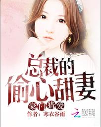 偷心总裁请接招免费阅读，霸总偷心，一场惊心动魄的爱情追逐战--第1张