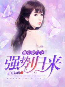 重生之豪门归来免费，归来之豪门风云短剧全集资讯剧情背后的故事--第1张