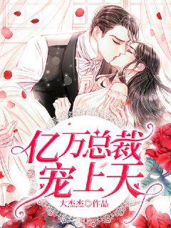 退婚后我被千亿总裁宠上天，千亿总裁的宠妻--第1张