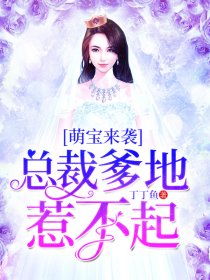 萌宝特工总裁爹地惹不起，萌宝来袭特工妈咪不好惹短剧全集剧情简介--第1张