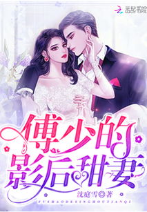 傅少的闪婚免费阅读 新版傅少的闪婚甜妻短剧全集资讯剧情 --第1张