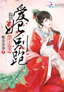 神医王妃大结局，改嫁之路曲折多变，最终幸福美满！--第1张