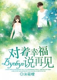 再见祝你幸福大结局在线观看，再见祝你幸福短剧大结局--第1张