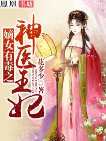 王妃觉醒后神医嫡女飒翻天，大结局神医嫡女小说版--第1张