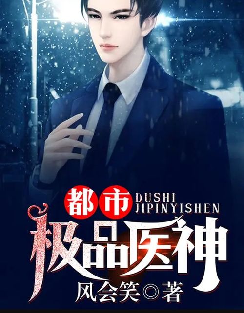 极品医圣在都市短剧大结局百度百科--第1张