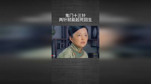 鬼门十三针短剧大结局 鬼门十三针短剧大结局视频 --第1张