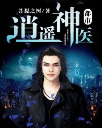 新逍遥神医短剧大结局在线观看，免费观看--第1张