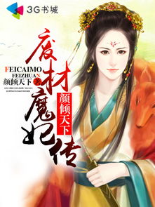 狂医废婿，废材妃的逆袭--第1张