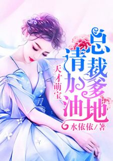萌宝神助攻，总裁爹地甜甜宠 短剧大结局--第1张