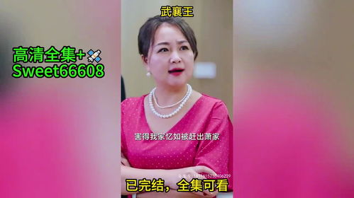 武襄王短剧大结局 武襄王短剧大结局视频全集 --第1张