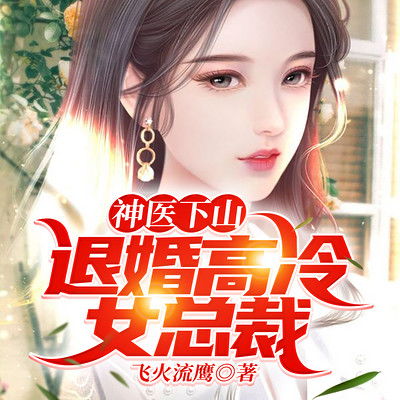 神医下山开局被退婚，豪门女神求娶后大结局，神医下山，惊艳四座！--第1张