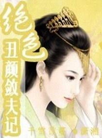 丑颜医妃要休夫大结局在线观看--第1张